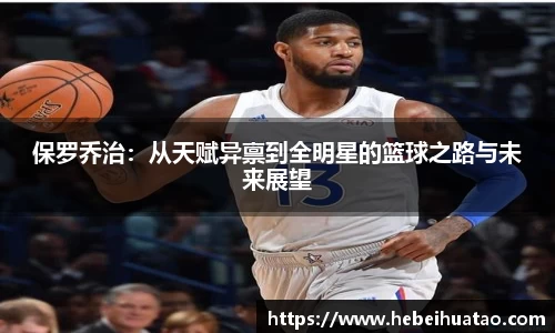 保罗乔治：从天赋异禀到全明星的篮球之路与未来展望
