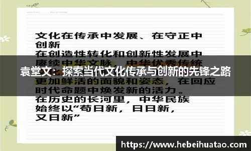 袁堂文：探索当代文化传承与创新的先锋之路