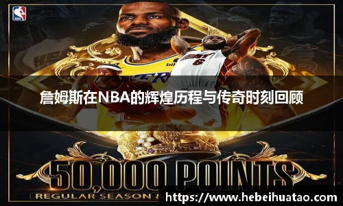 詹姆斯在NBA的辉煌历程与传奇时刻回顾