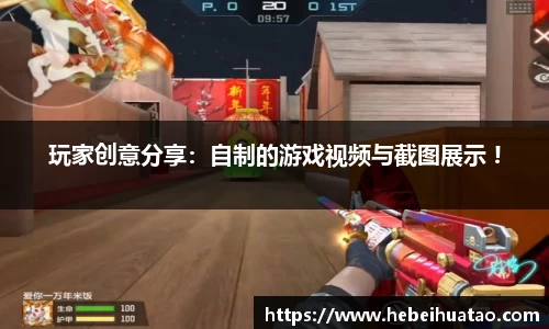玩家创意分享：自制的游戏视频与截图展示 !