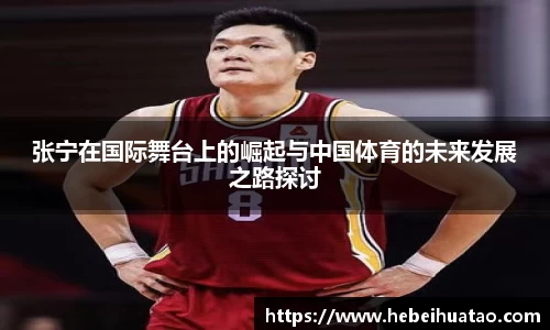 张宁在国际舞台上的崛起与中国体育的未来发展之路探讨