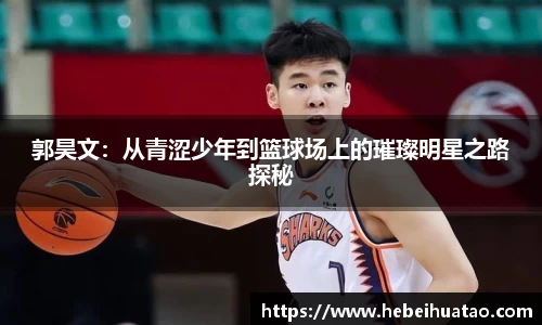 郭昊文：从青涩少年到篮球场上的璀璨明星之路探秘