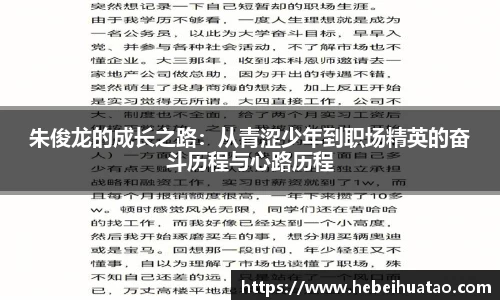 朱俊龙的成长之路：从青涩少年到职场精英的奋斗历程与心路历程