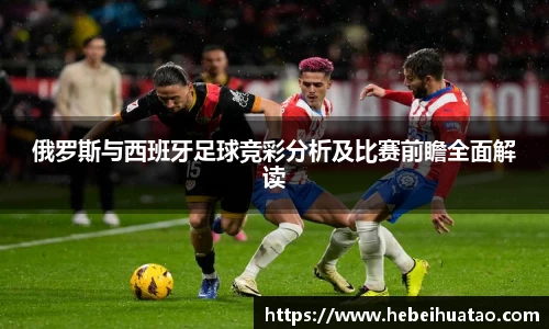 俄罗斯与西班牙足球竞彩分析及比赛前瞻全面解读