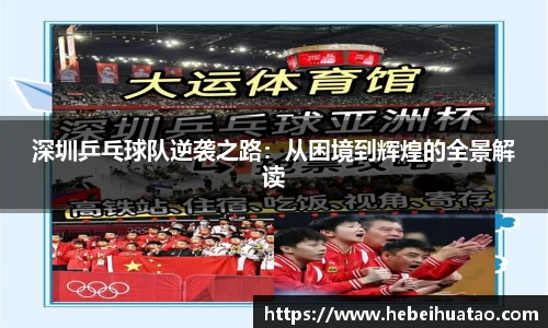 深圳乒乓球队逆袭之路：从困境到辉煌的全景解读