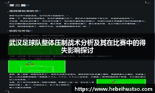 武汉足球队整体压制战术分析及其在比赛中的得失影响探讨